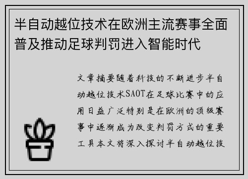 半自动越位技术在欧洲主流赛事全面普及推动足球判罚进入智能时代