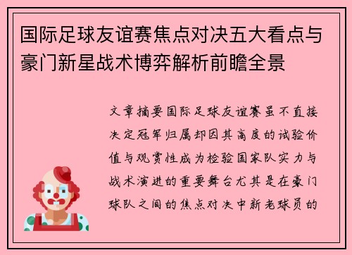 国际足球友谊赛焦点对决五大看点与豪门新星战术博弈解析前瞻全景 国际足球友谊赛焦点对决五大看点与豪门新星战术博弈解析前瞻全景