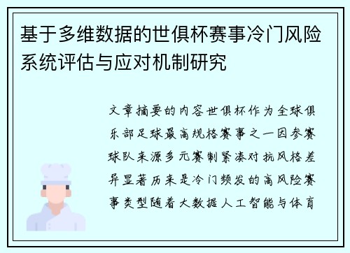 基于多维数据的世俱杯赛事冷门风险系统评估与应对机制研究