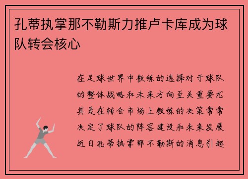 孔蒂执掌那不勒斯力推卢卡库成为球队转会核心 孔蒂执掌那不勒斯力推卢卡库成为球队转会核心