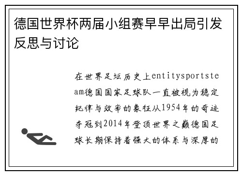 德国世界杯两届小组赛早早出局引发反思与讨论