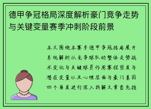 德甲争冠格局深度解析豪门竞争走势与关键变量赛季冲刺阶段前景