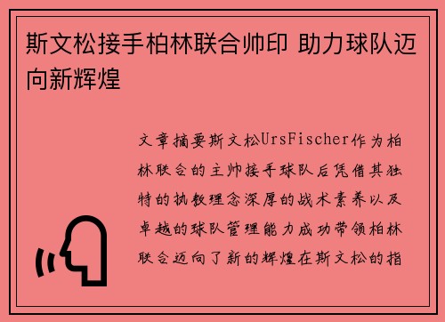 斯文松接手柏林联合帅印 助力球队迈向新辉煌