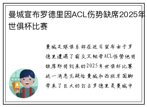 曼城宣布罗德里因ACL伤势缺席2025年世俱杯比赛