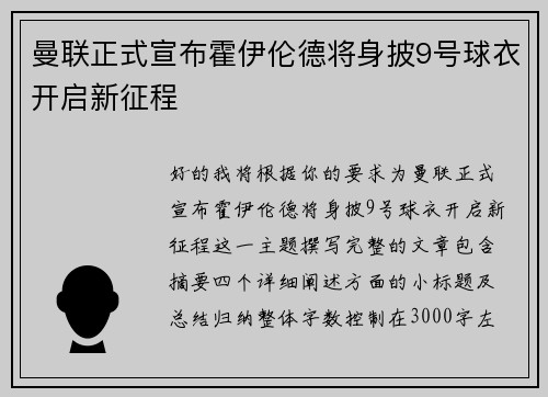 曼联正式宣布霍伊伦德将身披9号球衣开启新征程