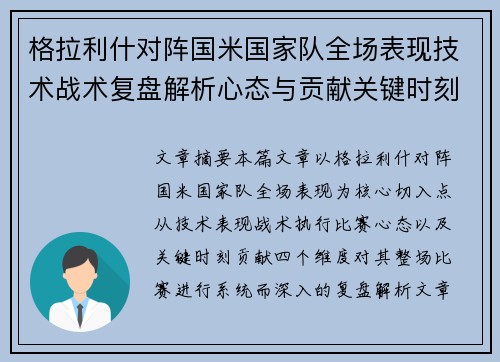 格拉利什对阵国米国家队全场表现技术战术复盘解析心态与贡献关键时刻