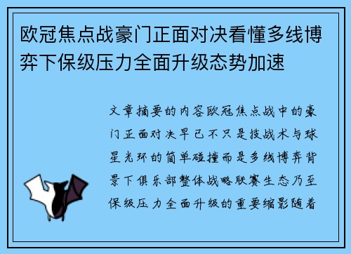 欧冠焦点战豪门正面对决看懂多线博弈下保级压力全面升级态势加速