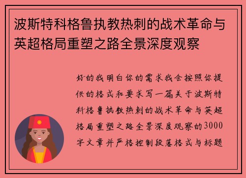 波斯特科格鲁执教热刺的战术革命与英超格局重塑之路全景深度观察