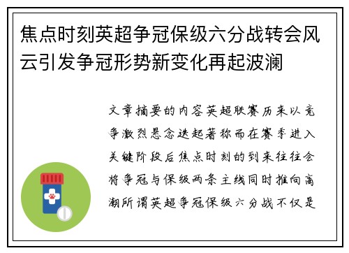 焦点时刻英超争冠保级六分战转会风云引发争冠形势新变化再起波澜