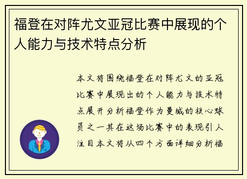 福登在对阵尤文亚冠比赛中展现的个人能力与技术特点分析