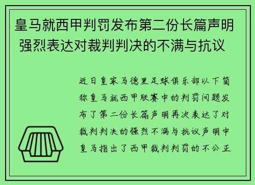 皇马就西甲判罚发布第二份长篇声明 强烈表达对裁判判决的不满与抗议