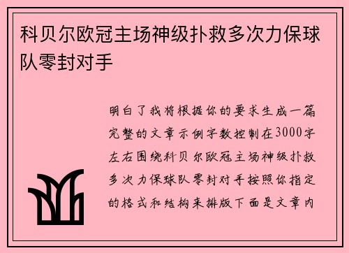 科贝尔欧冠主场神级扑救多次力保球队零封对手