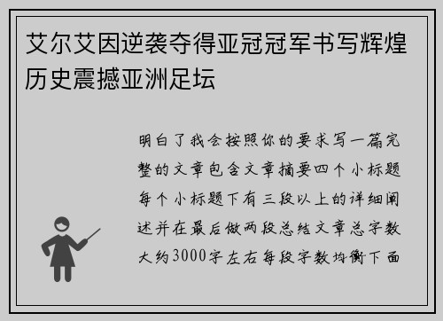 艾尔艾因逆袭夺得亚冠冠军书写辉煌历史震撼亚洲足坛