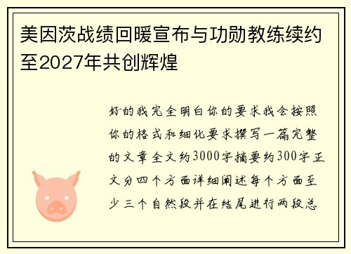 美因茨战绩回暖宣布与功勋教练续约至2027年共创辉煌