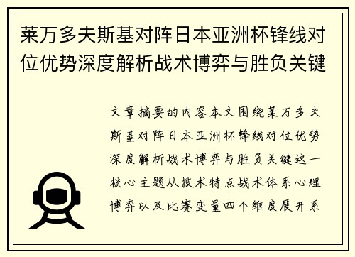莱万多夫斯基对阵日本亚洲杯锋线对位优势深度解析战术博弈与胜负关键