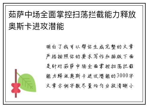 茹萨中场全面掌控扫荡拦截能力释放奥斯卡进攻潜能