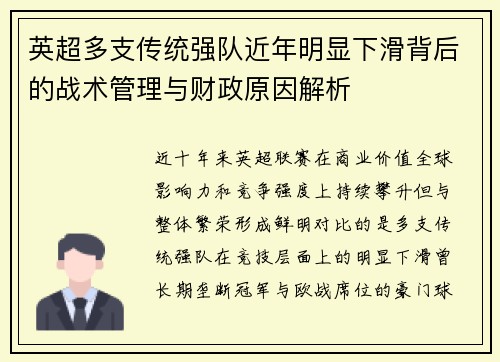 英超多支传统强队近年明显下滑背后的战术管理与财政原因解析 英超多支传统强队近年明显下滑背后的战术管理与财政原因解析