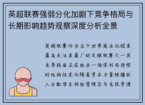 英超联赛强弱分化加剧下竞争格局与长期影响趋势观察深度分析全景