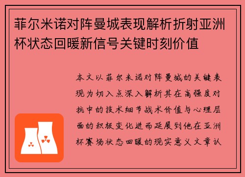 菲尔米诺对阵曼城表现解析折射亚洲杯状态回暖新信号关键时刻价值