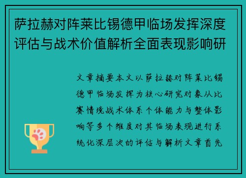 萨拉赫对阵莱比锡德甲临场发挥深度评估与战术价值解析全面表现影响研究分析