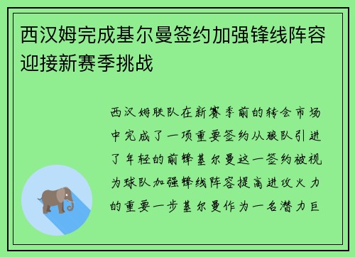 西汉姆完成基尔曼签约加强锋线阵容迎接新赛季挑战