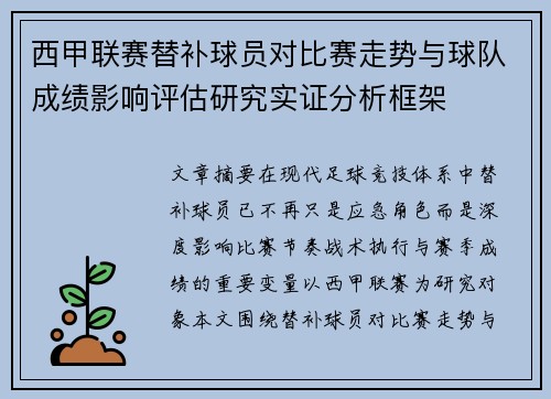 西甲联赛替补球员对比赛走势与球队成绩影响评估研究实证分析框架