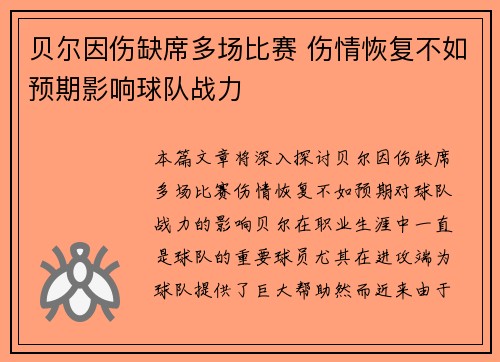 贝尔因伤缺席多场比赛 伤情恢复不如预期影响球队战力