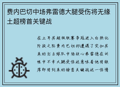 费内巴切中场弗雷德大腿受伤将无缘土超榜首关键战