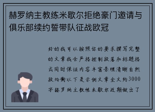 赫罗纳主教练米歇尔拒绝豪门邀请与俱乐部续约誓带队征战欧冠