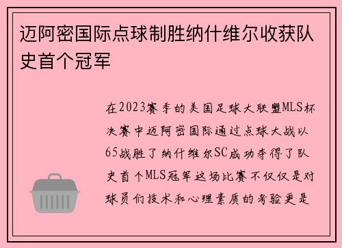 迈阿密国际点球制胜纳什维尔收获队史首个冠军