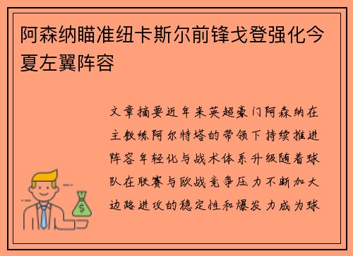 阿森纳瞄准纽卡斯尔前锋戈登强化今夏左翼阵容