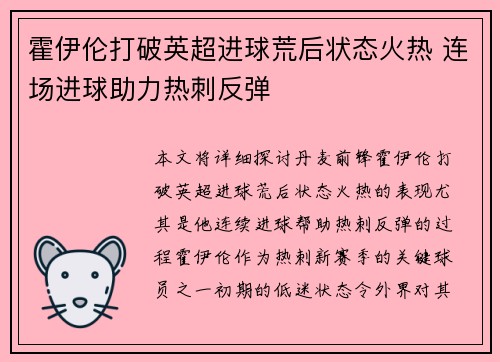 霍伊伦打破英超进球荒后状态火热 连场进球助力热刺反弹