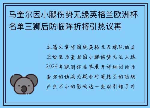 马奎尔因小腿伤势无缘英格兰欧洲杯名单三狮后防临阵折将引热议再