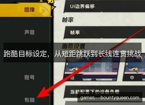 跑酷目标设定，从短距跳跃到长线连贯挑战
